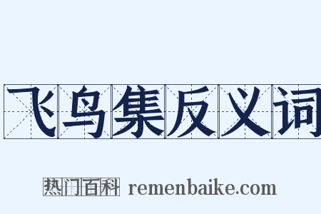 飞鸟集反义词是什么意思的图片